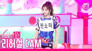 [리허설캠4K] 전소미 'Birthday' 드라이리허설 직캠 (SOMI 'Birthday' Rehearsal cam) @SBS inkigayo_2019.06.16