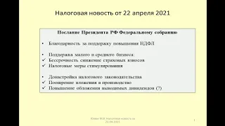 22042021 Налоговая новость о Послании Президента РФ Федеральному Собранию / President's Message