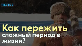 Как пережить Сложный период в жизни Артем Долгин | Часть 2