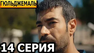 Гюльджемаль 14 серия - русская озвучка, анонс и дата выхода (2023)