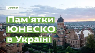 Які об’єкти охороняє ЮНЕСКО в Україні? · Ukraїner