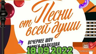 ПЕСНИ ОТ ВСЕЙ ДУШИ! ВЫПУСК 18.09.2022.ВАЛЕНТИНА КОРНИЕНКО! СМОТРЕТЬ НОВОСТИ ШОУ