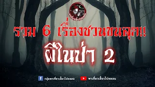 รวม 6 เรื่องหลอนชวนขนลุก ผีในป่า 2