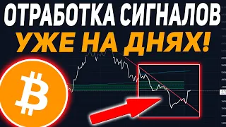 БИТКОИН ПРОГНОЗ | ЭТИ СИГНАЛЫ ОТРАБОТАЮТ УЖЕ НА ДНЯХ!🔥