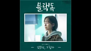 Kim Bo Hyung(김보형) - In My Shadow(그림자) [Black Dog: Being a Teacher OST Part1]