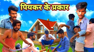 पियक्कर के प्रकार | Types of piyakkar | Dhanak Bamak official | @ManiMerajVines