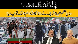 PTI's long march | PM Shehbaz Sharif Assigned Important Task To Rana Sanaullah | Breaking News