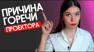 ПОЧЕМУ ПРОЕКТОРА НЕ СЛЫШАТ. Горечь #дизайнчеловека #humandesign