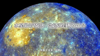 水星最新發現：從起源到潛在生命----快看宇宙第168期