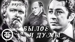 Былое и думы. 1 - 8 серии. По роману Александра Герцена (1972)