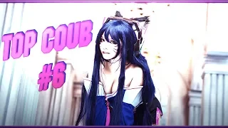 COUB #6 / Приколы 2019 / свежие COUB видео / AMV / Vr chat приколы / Аниме приколы