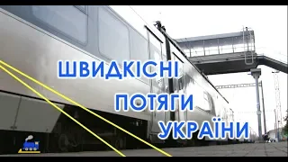 Швидкісні потяги України - Українська залізнична швидкісна компанія