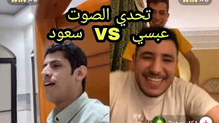 سعود بن خميس مع عبسي 🔥🤣 تحدي الصوت