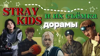 STRAY KIDS и их съёмка дорамы✨🎥/не знала что они ещё и актёры😳…