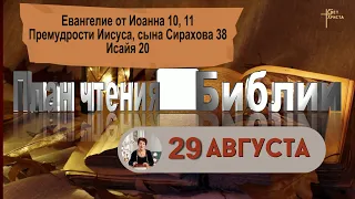 План чтения Библии - 29 августа 2023 года