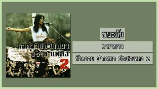 คาราบาว - ชนะภัย [อัลบั้ม : หัวควาย ปากหมา ประสาเพลง 2] (Audio)