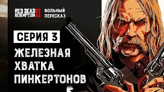 Вольный пересказ Red Dead Redemption 2 | Cерия 3