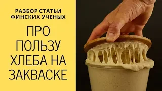 6 ФАКТОВ О ПОЛЬЗЕ ХЛЕБА НА ЗАКВАСКЕ