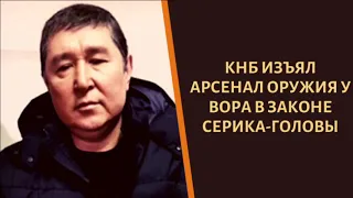 Что нашли у вора в законе "Серика Голова"?