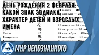 День рождения 2 февраля: какой знак зодиака, характер детей и взрослых, имена