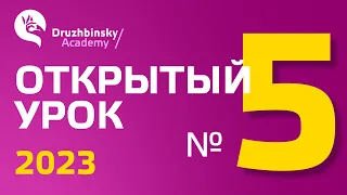 Открытый Урок Юрия Дружбинского №5/2023  - Хитрые грабли двойных отрицаний