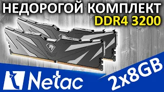 Недорогой комплект оперативной памяти DDR4 Netac SHADOW II 2х8GB 3200 (NTSWD4P32DP-16K)