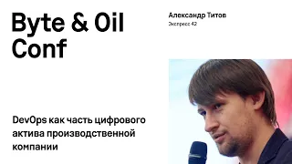 DevOps как часть цифрового актива производственной компании /  Александр Титов (Экспресс 42)