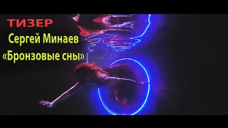 Тизер  нового клипа Сергея Минаева "Бронзовые сны"