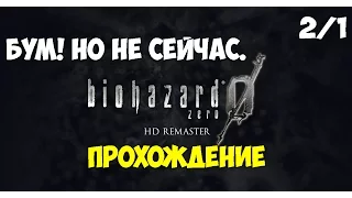 Resident Evil Zero HD Remaster - Прохождение на русском языке #2/1