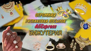 #122 Бижутерия 🔴💍 ОГРОМНАЯ Распаковка посылок с Алиэкспресс