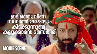 ഇടിഞ്ഞു വീണ സ്ഥലത്ത് ഇപ്പോഴും കിടക്കുന്നുണ്ട് കല്ലൂക്കാരൻ മേസ്തിരി Dileep Sundarakilladi Movie Scene