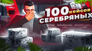 ОТКРЫЛ 100 СЕРЕБРЯНЫХ КЕЙСОВ ARIZONA GTA 5 RP MILTON! САМЫЕ ВЫГОДНЫЕ КЕЙСЫ НА АРИЗОНА ГТА 5 РП?