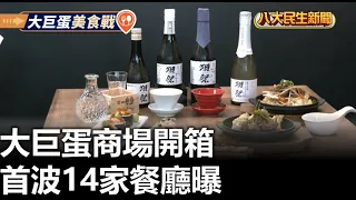 大巨蛋商場開箱 首波14家餐廳曝  2024052905