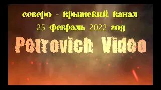 Северо   Крымский канал 25 02 2022 г