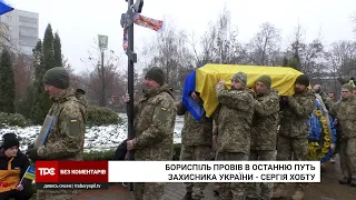 Бориспіль попрощався із полеглим Героєм - Сергієм Хобтою