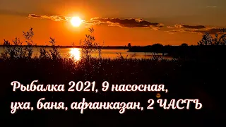 Рыбалка открытие сезона 2021, 9 насосная, уха, баня, афганказан, 2 ЧАСТЬ