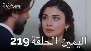 The Promise Episode 219 (Arabic Subtitle) | اليمين الحلقة 219