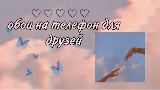 Парные обои для друзей на телефон///•💞🧸