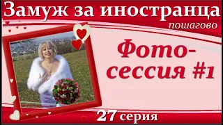 💖💖ЗАМУЖ за иностранца пошагово👉27 серия Сколько нужно фотографий/Критерии удачных фото/Фотосессия#1.