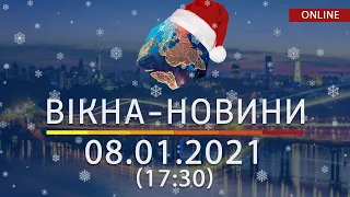 НОВОСТИ УКРАИНЫ И МИРА ОНЛАЙН | Вікна-Новини за 8 января 2021 (17:30)