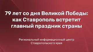 79 лет со дня Великой Победы: как Ставрополь встретит главный праздник страны