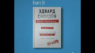 Негде спрятаться. Эдвард Сноуден и зоркий глаз Дядюшки Сэма