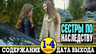 Сериал Сестры по наследству 1, 2, 3 и 4 серия: где смотреть и содержание всех серий