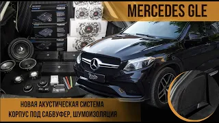 Mercedes GLE - Новая акустическая система!