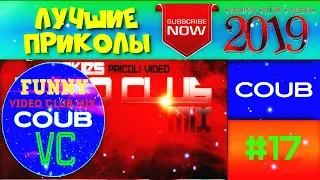 Лучшие Приколы 2019 Funny Video Coub 2019 #17