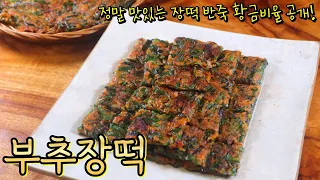 제철 부추로 쫀득바삭 너무 맛있는 '부추장떡'! 실패없이 구수한 반죽 황금비법 알려드릴게요~(+쉐프윈 공동구매)