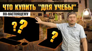 ЧТО КУПИТЬ на 5 лет "УЧЁБЫ"? Сборка ПК vs НОУТБУК для Студентов и Школьников!