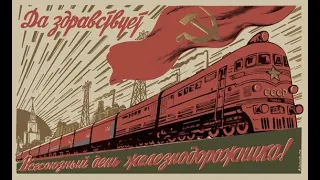Железные Дороги СССР