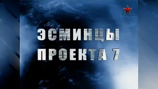 «Морские Легенды». Часть 17 - Эсминцы проекта 7. Часть 1 (2012)