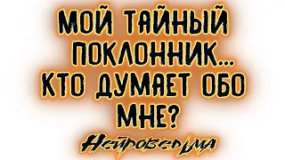 Мой тайный поклонник... Кто думает обо мне? | Таро онлайн | Расклад Таро | Гадание Онлайн